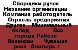 Сборщики ручек › Название организации ­ Компания-работодатель › Отрасль предприятия ­ Другое › Минимальный оклад ­ 20 000 - Все города Работа » Вакансии   . Чувашия респ.,Алатырь г.